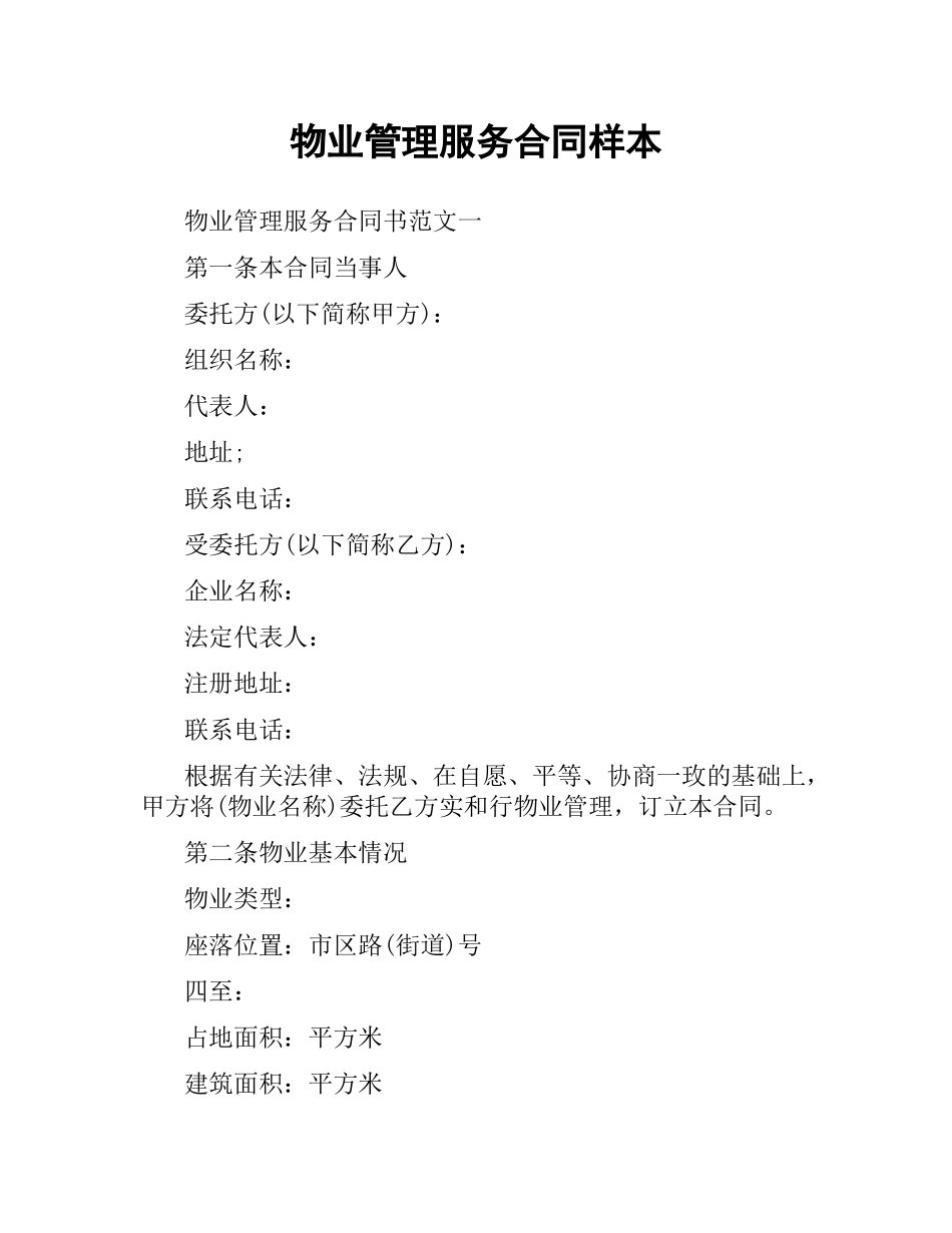 物业管理服务合同样本.docx_第1页
