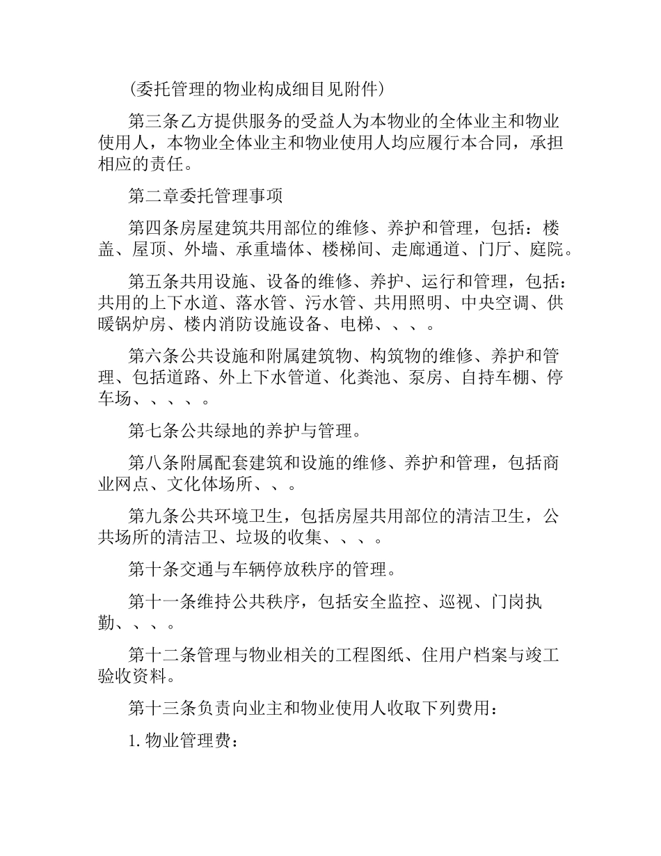 物业管理服务合同样本.docx_第2页