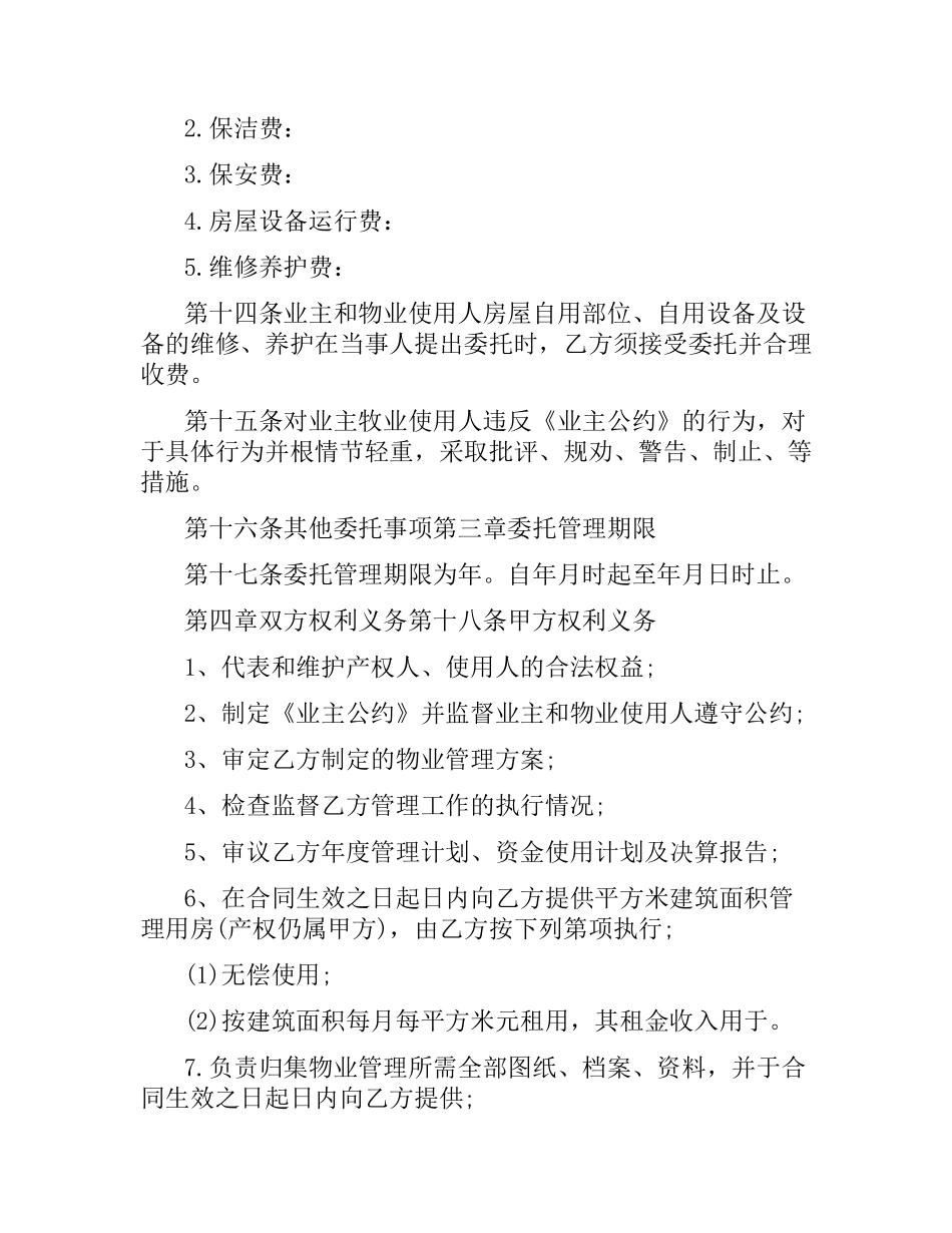 物业管理服务合同样本.docx_第3页