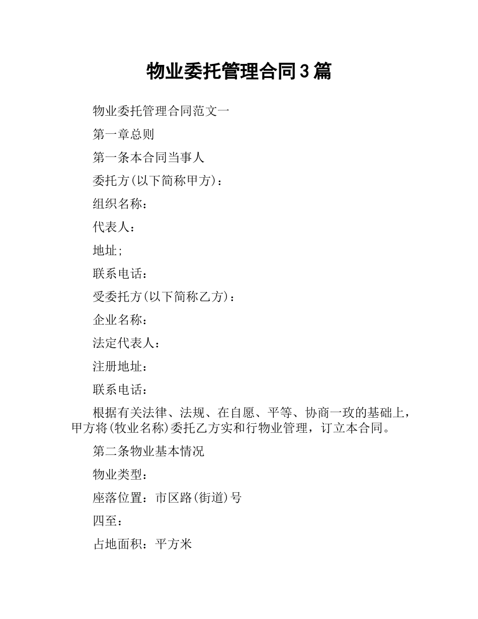 物业委托管理合同3篇.docx_第1页