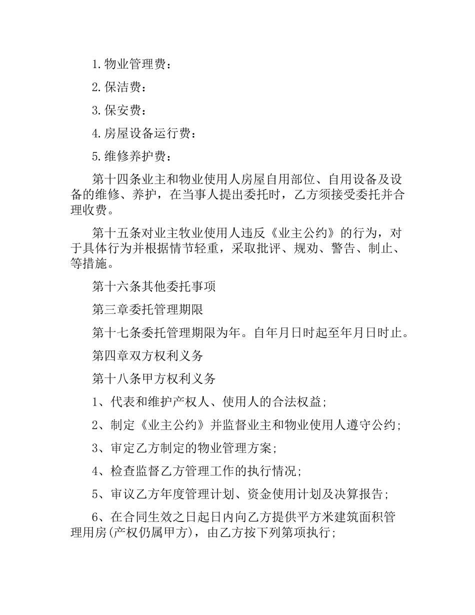物业委托管理合同3篇.docx_第3页