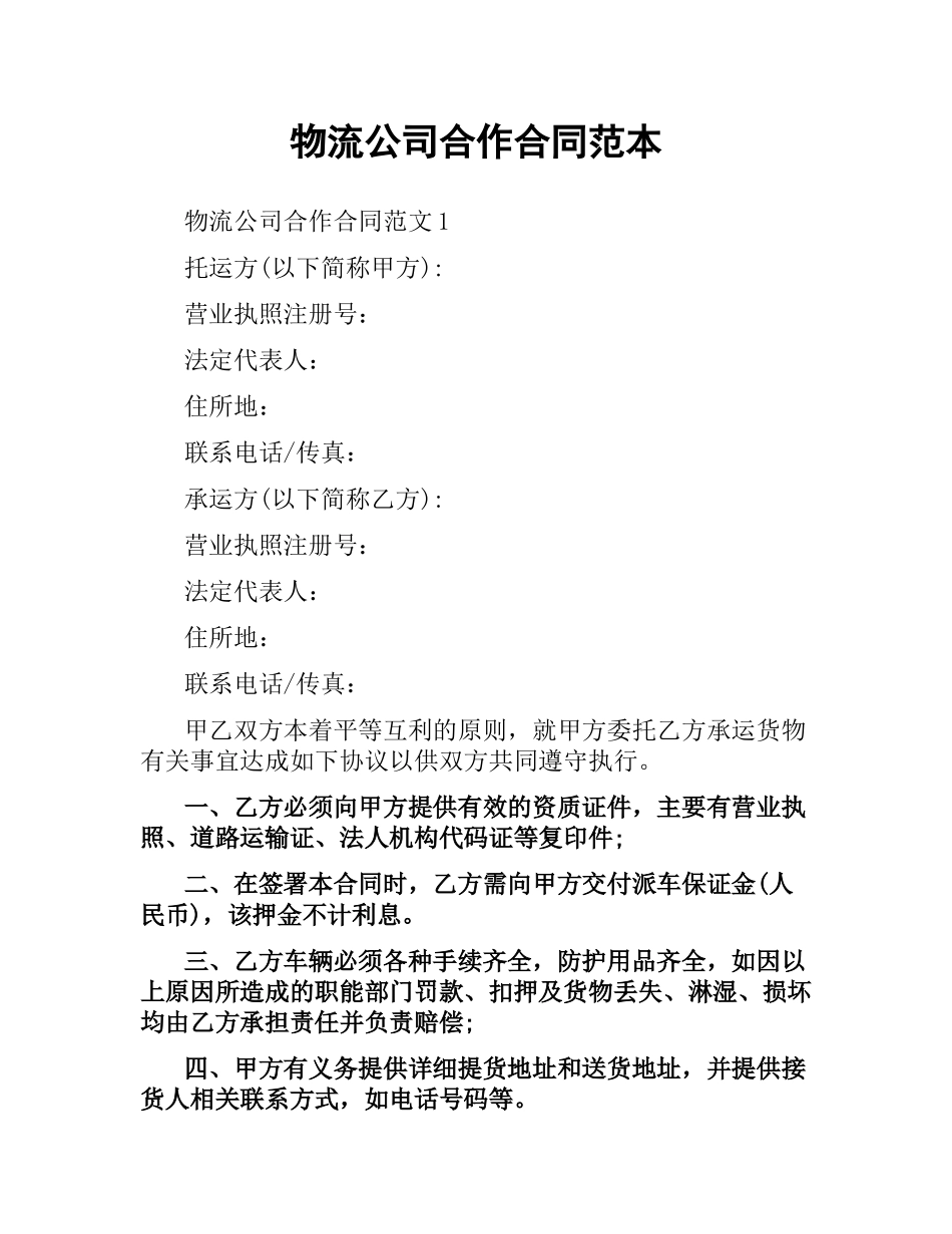 物流公司合作合同范本.docx_第1页