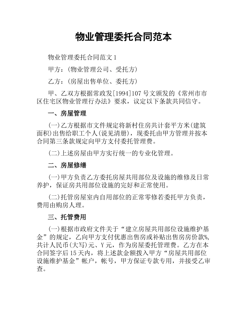 物业管理委托合同范本.docx_第1页