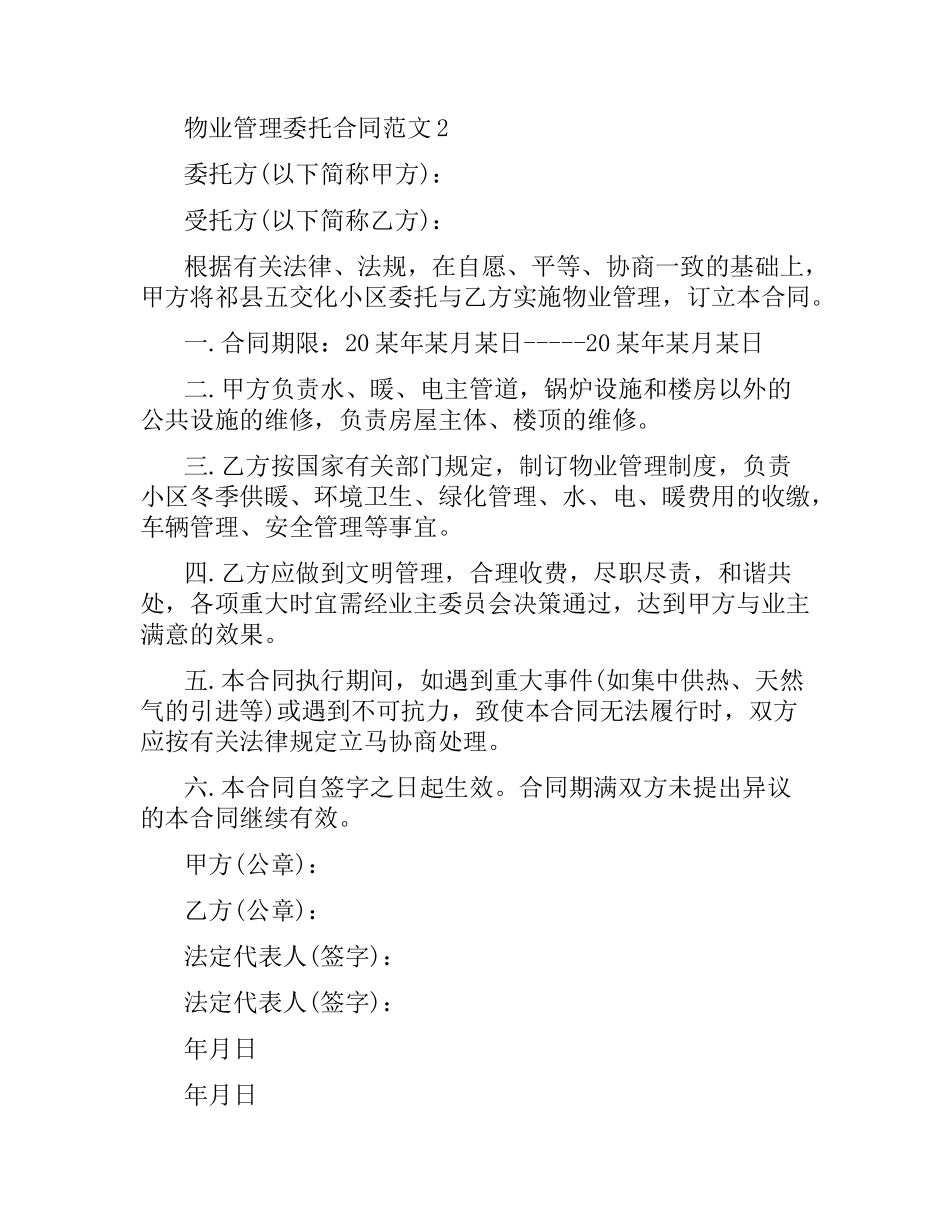 物业管理委托合同范本.docx_第3页