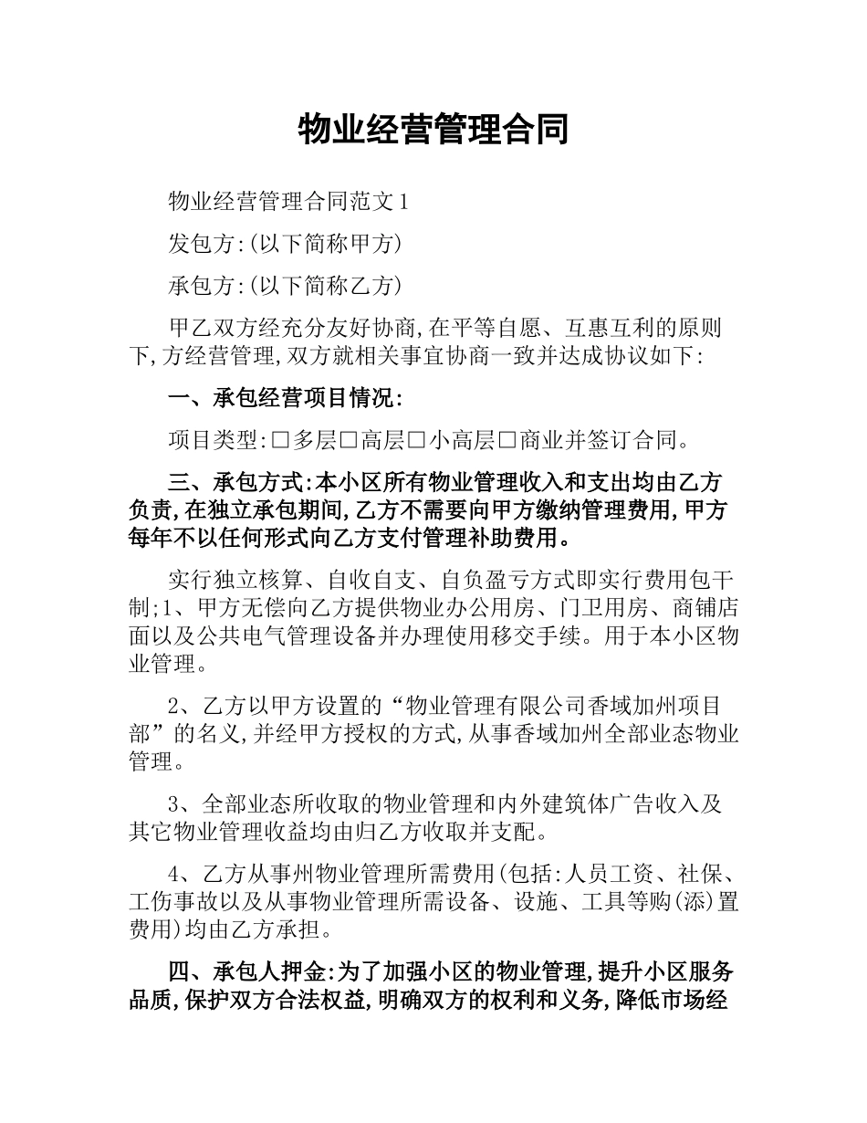 物业经营管理合同.docx_第1页