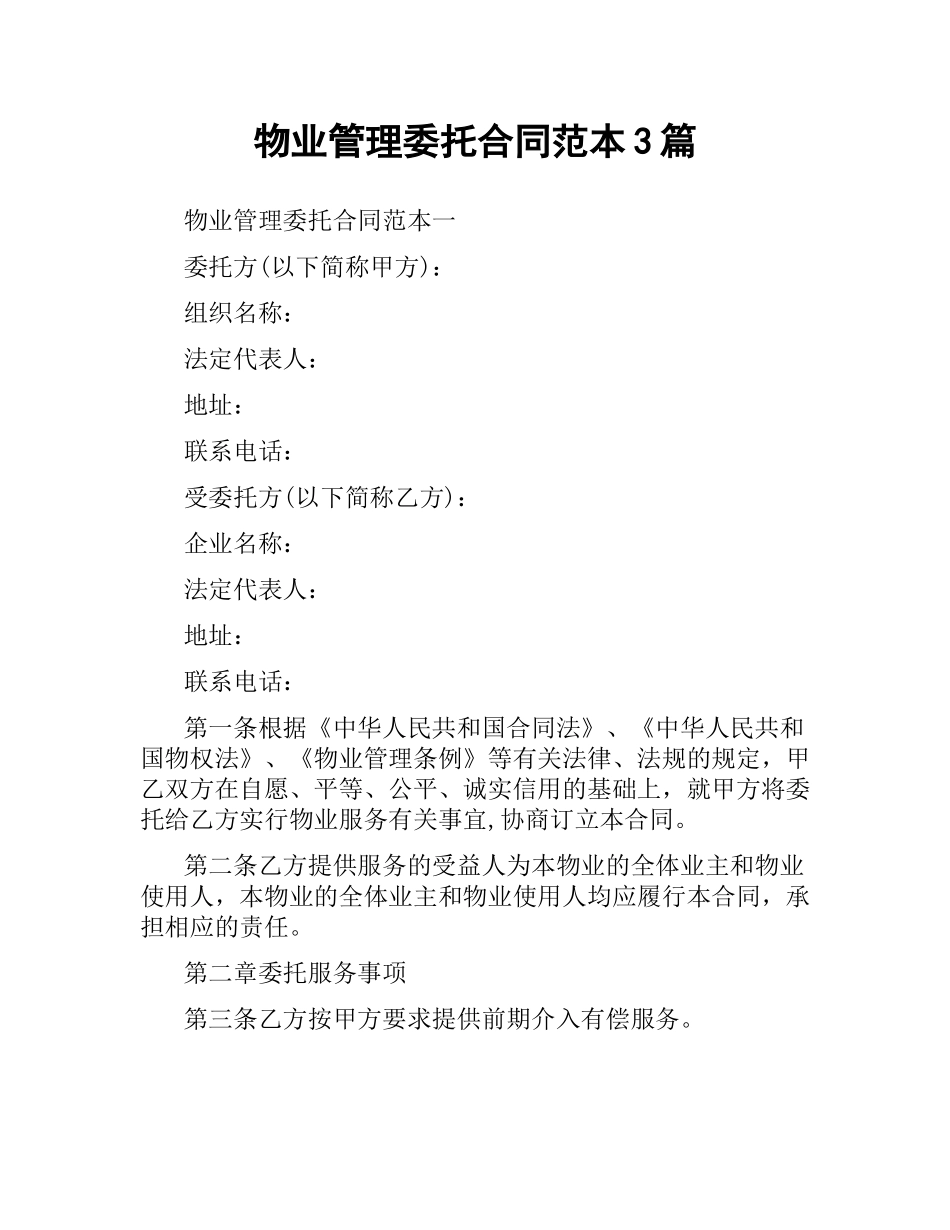 物业管理委托合同范本3篇.docx_第1页