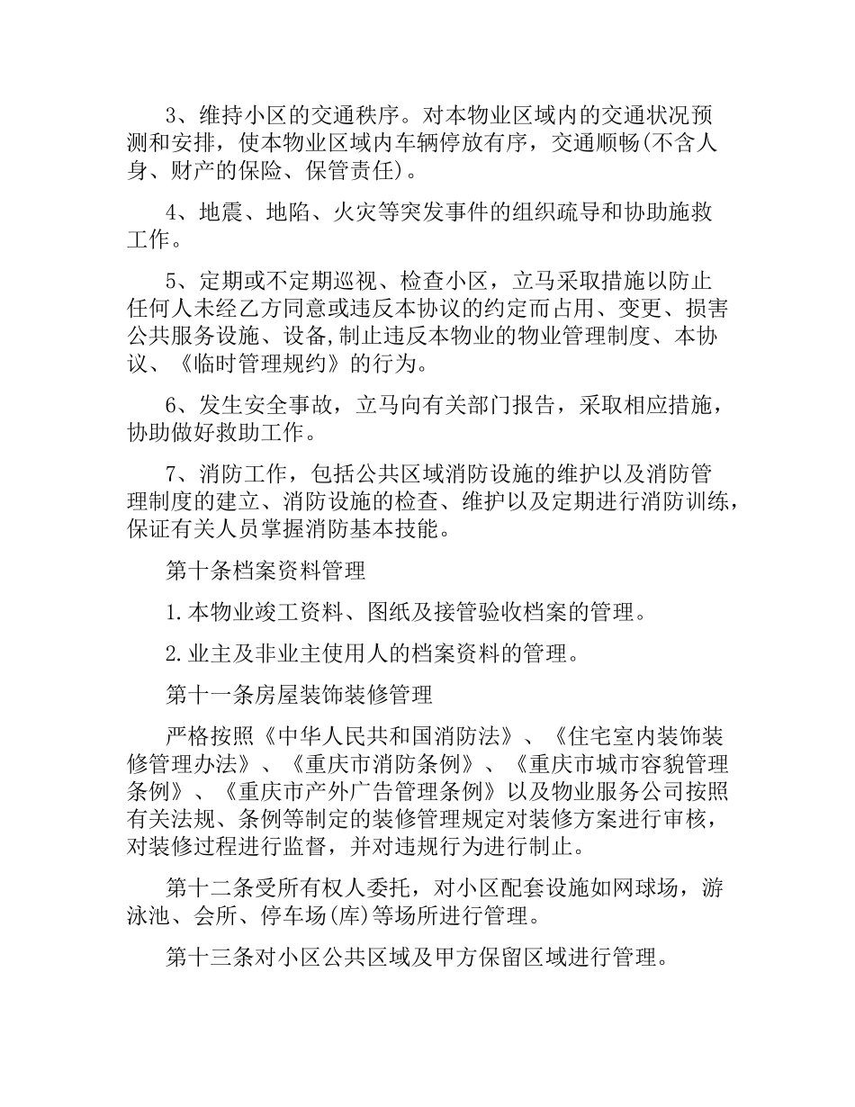 物业管理委托合同范本3篇.docx_第3页