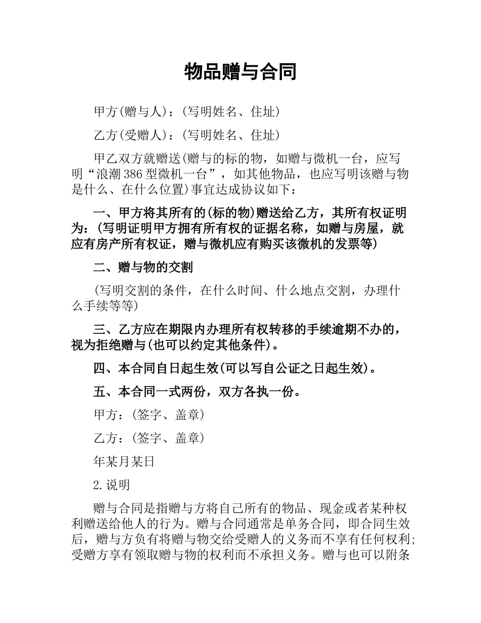 物品赠与合同.docx_第1页