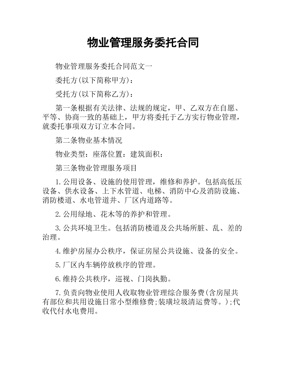 物业管理服务委托合同.docx_第1页