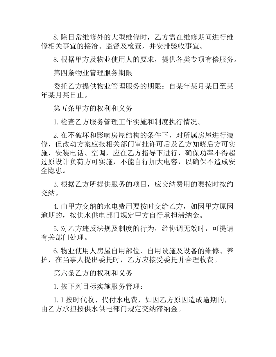 物业管理服务委托合同.docx_第2页