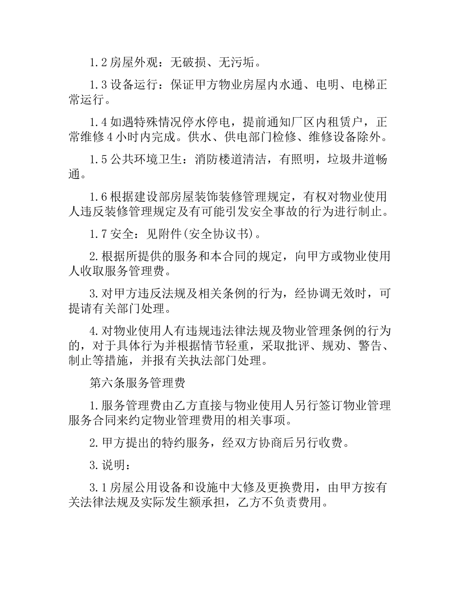 物业管理服务委托合同.docx_第3页