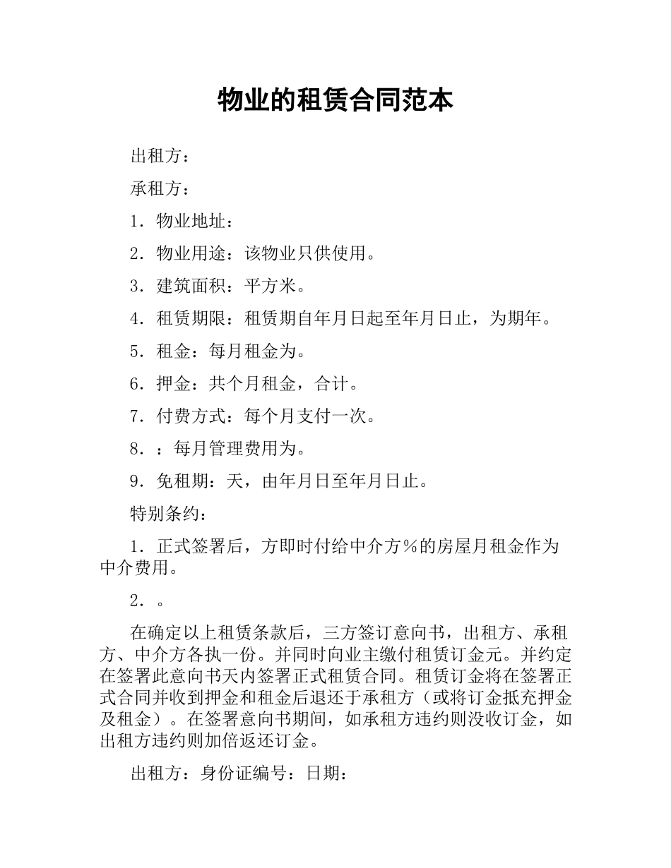 物业的租赁合同范本.docx_第1页