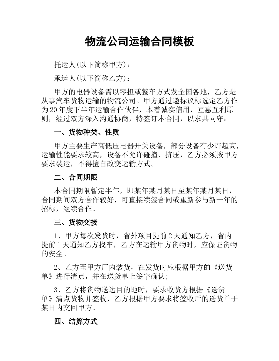 物流公司运输合同模板.docx_第1页