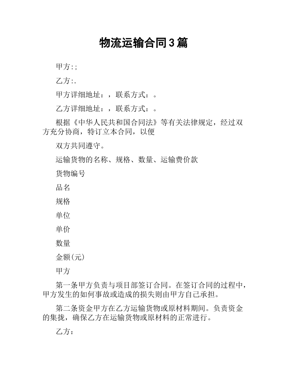 物流运输合同3篇.docx_第1页
