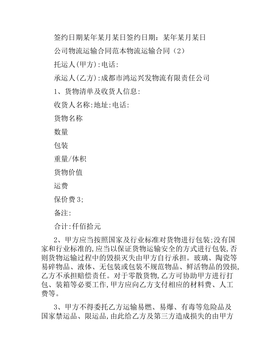 物流运输合同3篇.docx_第3页