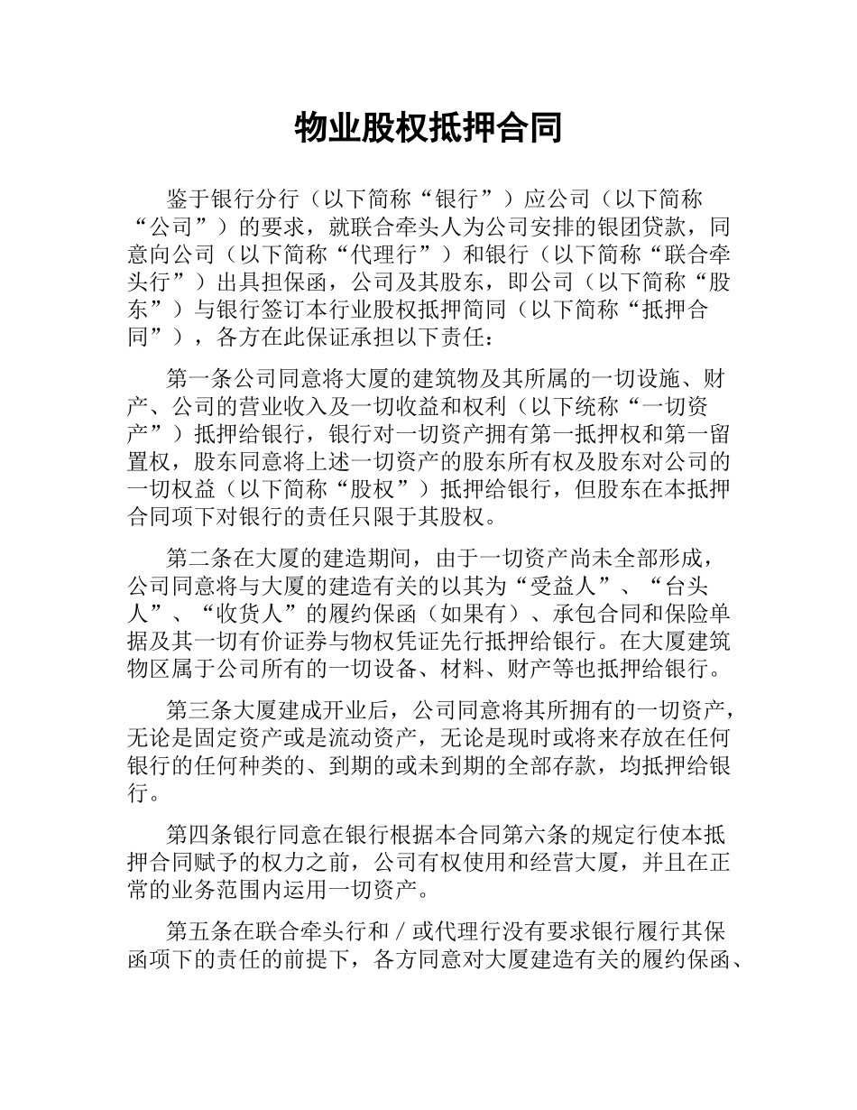 物业股权抵押合同.docx_第1页