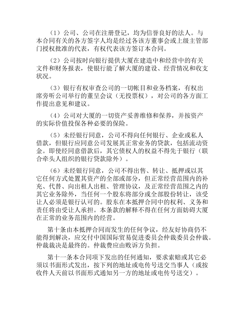 物业股权抵押合同.docx_第3页