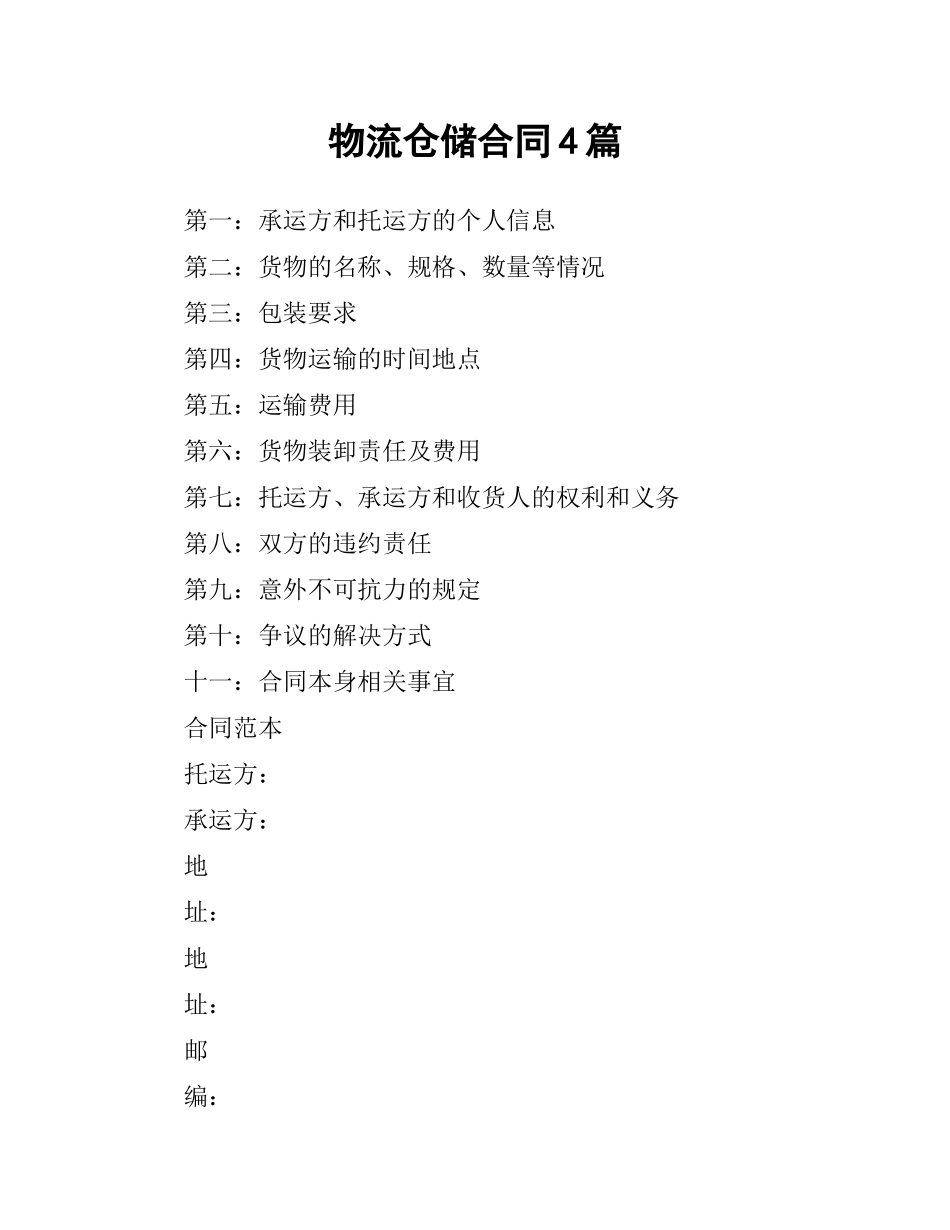 物流仓储合同4篇.docx_第1页