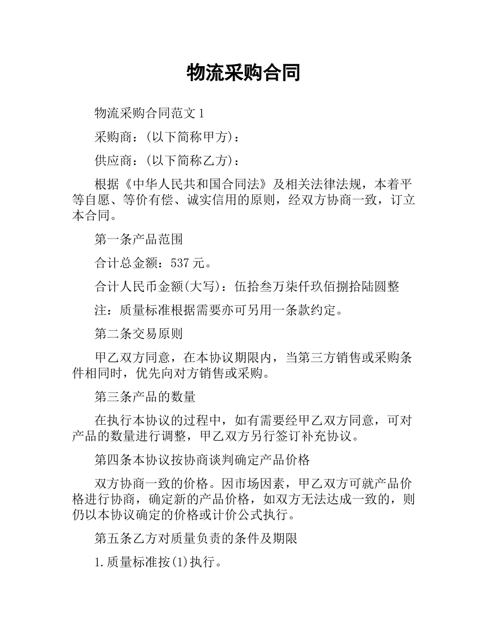 物流采购合同.docx_第1页