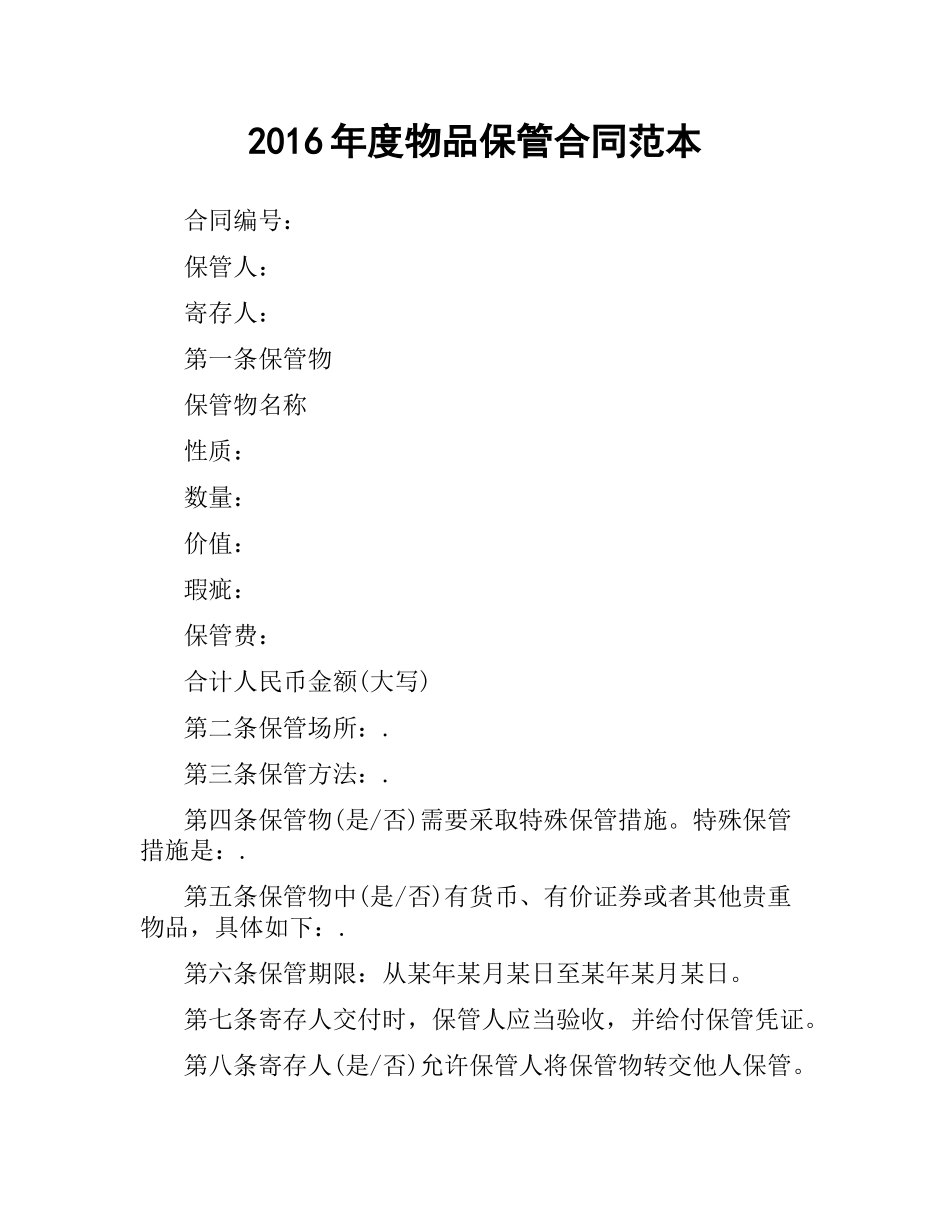 物品保管合同范本.docx_第1页