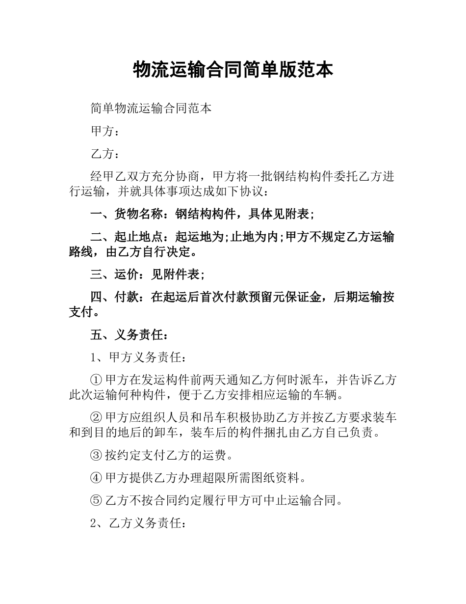 物流运输合同简单版范本.docx_第1页