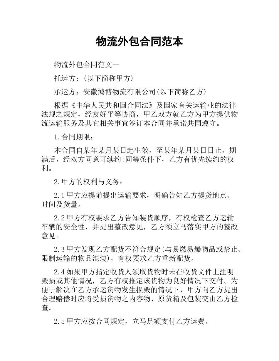 物流外包合同范本.docx_第1页