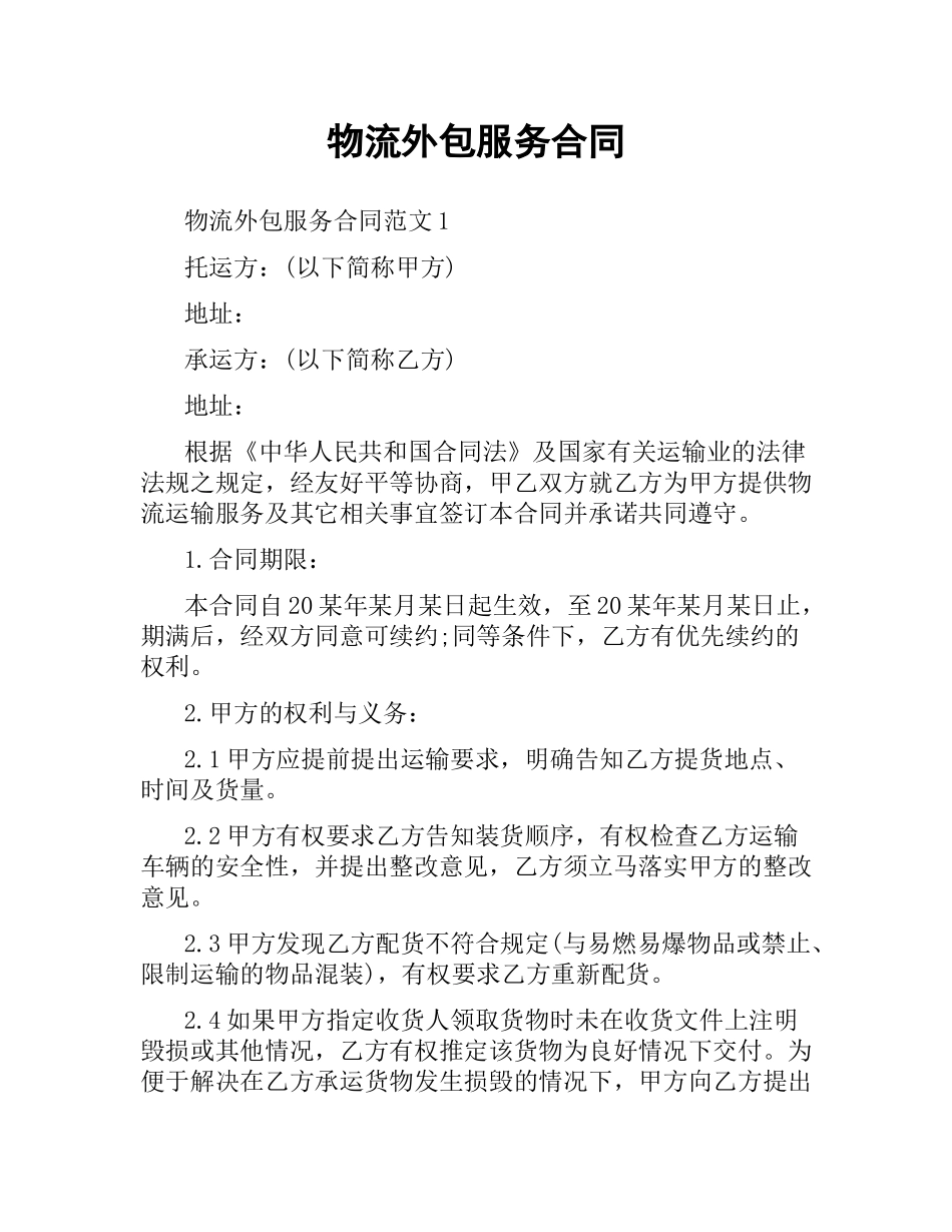 物流外包服务合同.docx_第1页