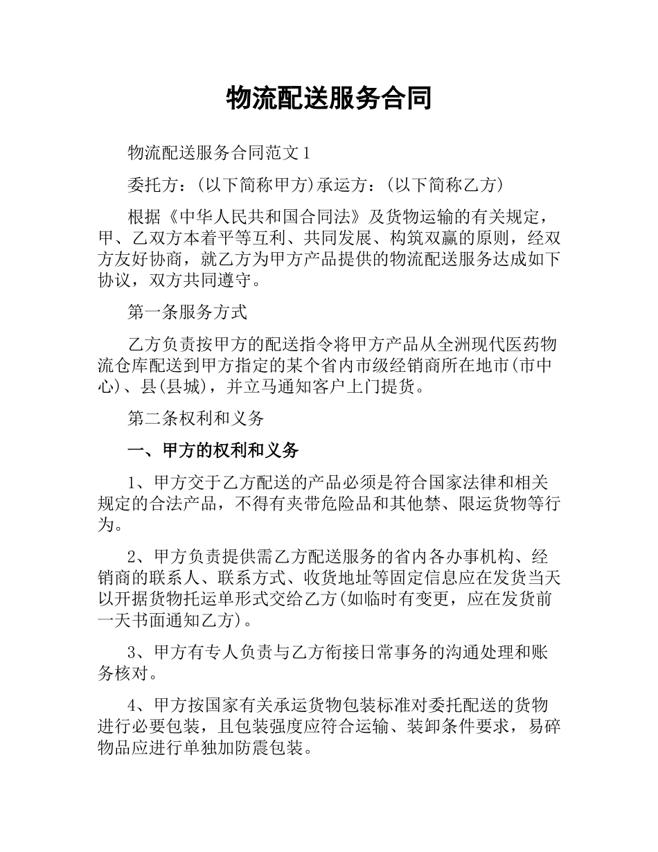 物流配送服务合同.docx_第1页