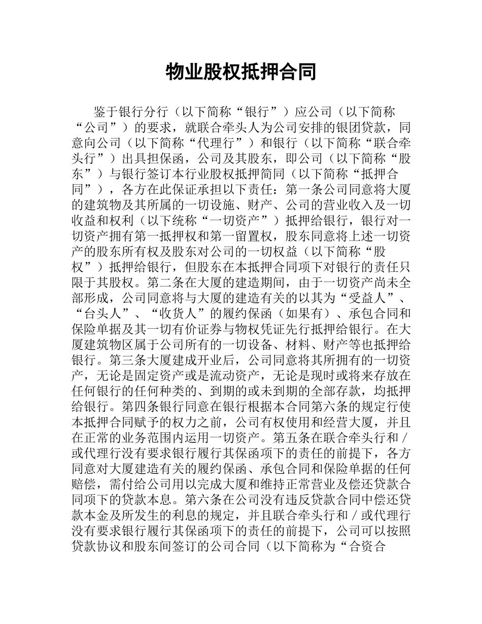 物业股权抵押合同（二）.docx_第1页