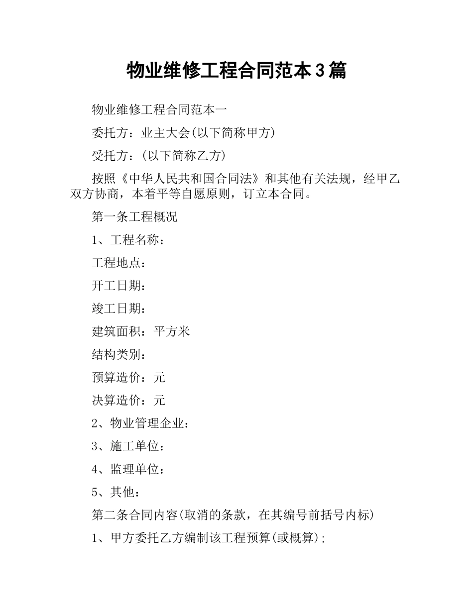 物业维修工程合同范本3篇.docx_第1页