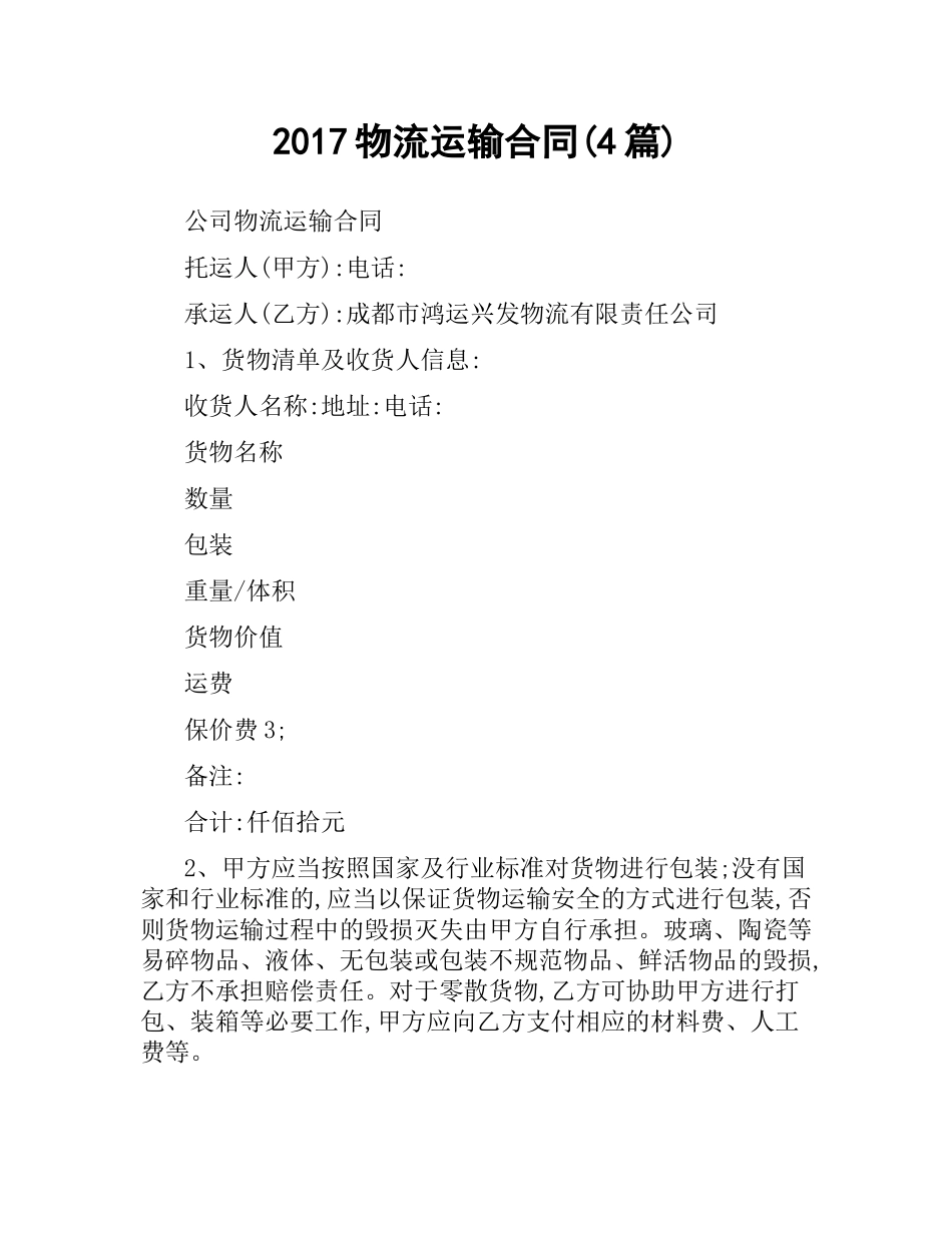 物流运输合同(4篇).docx_第1页