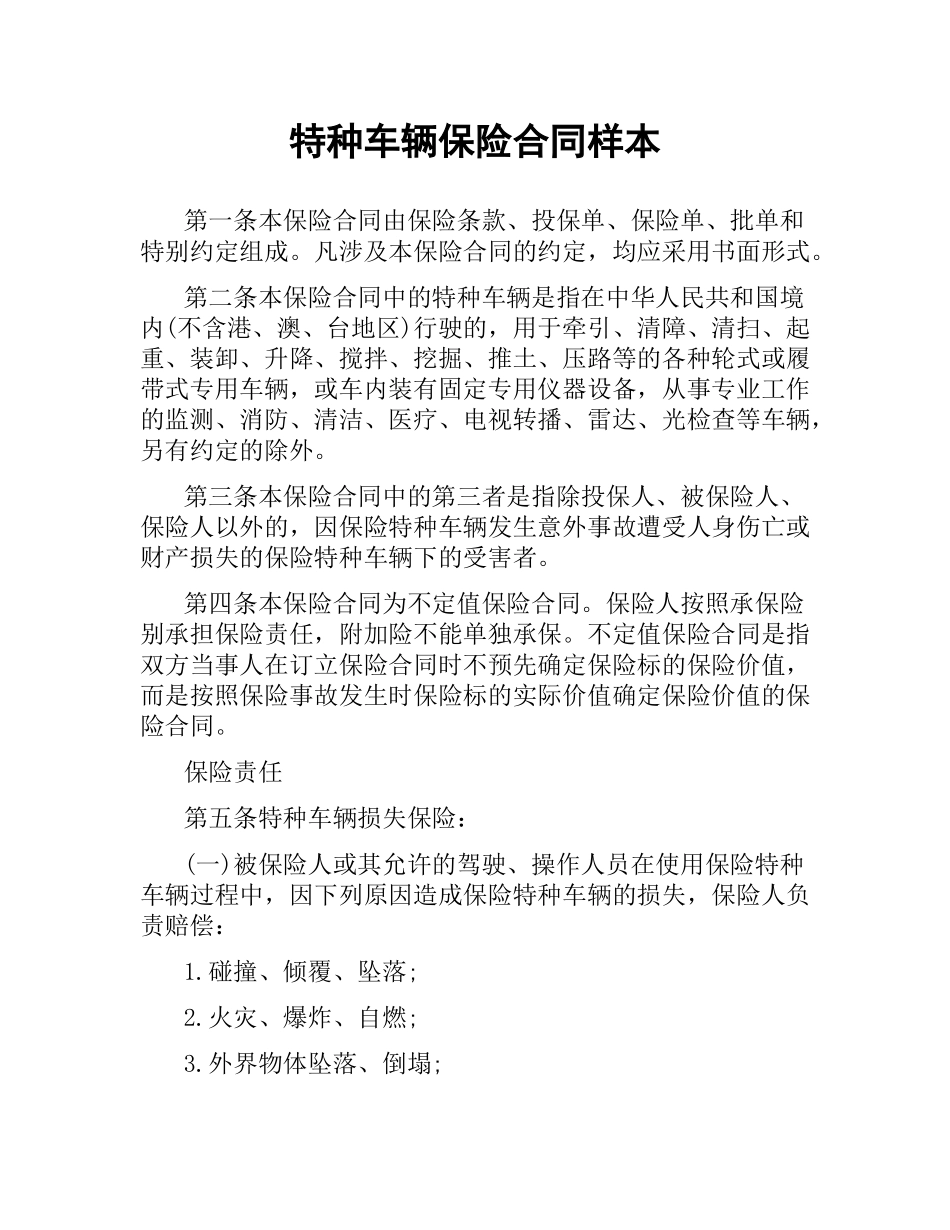 特种车辆保险合同样本.docx_第1页