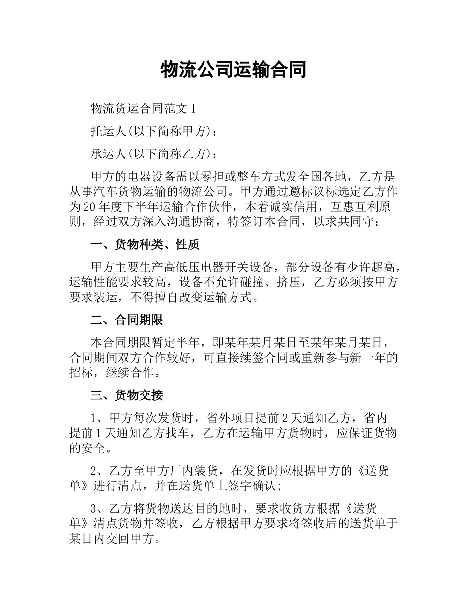 物流公司运输合同.docx_第1页