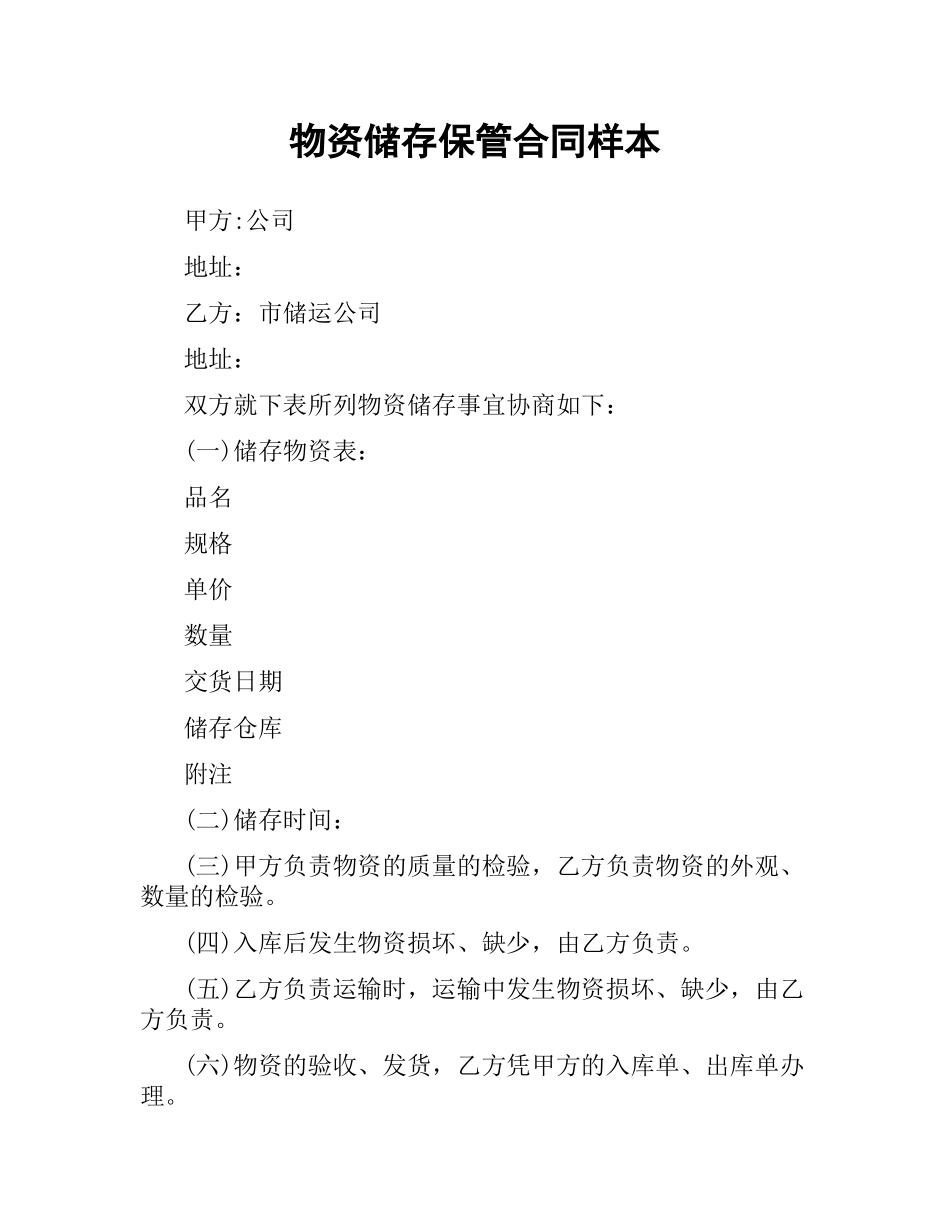 物资储存保管合同样本.docx_第1页