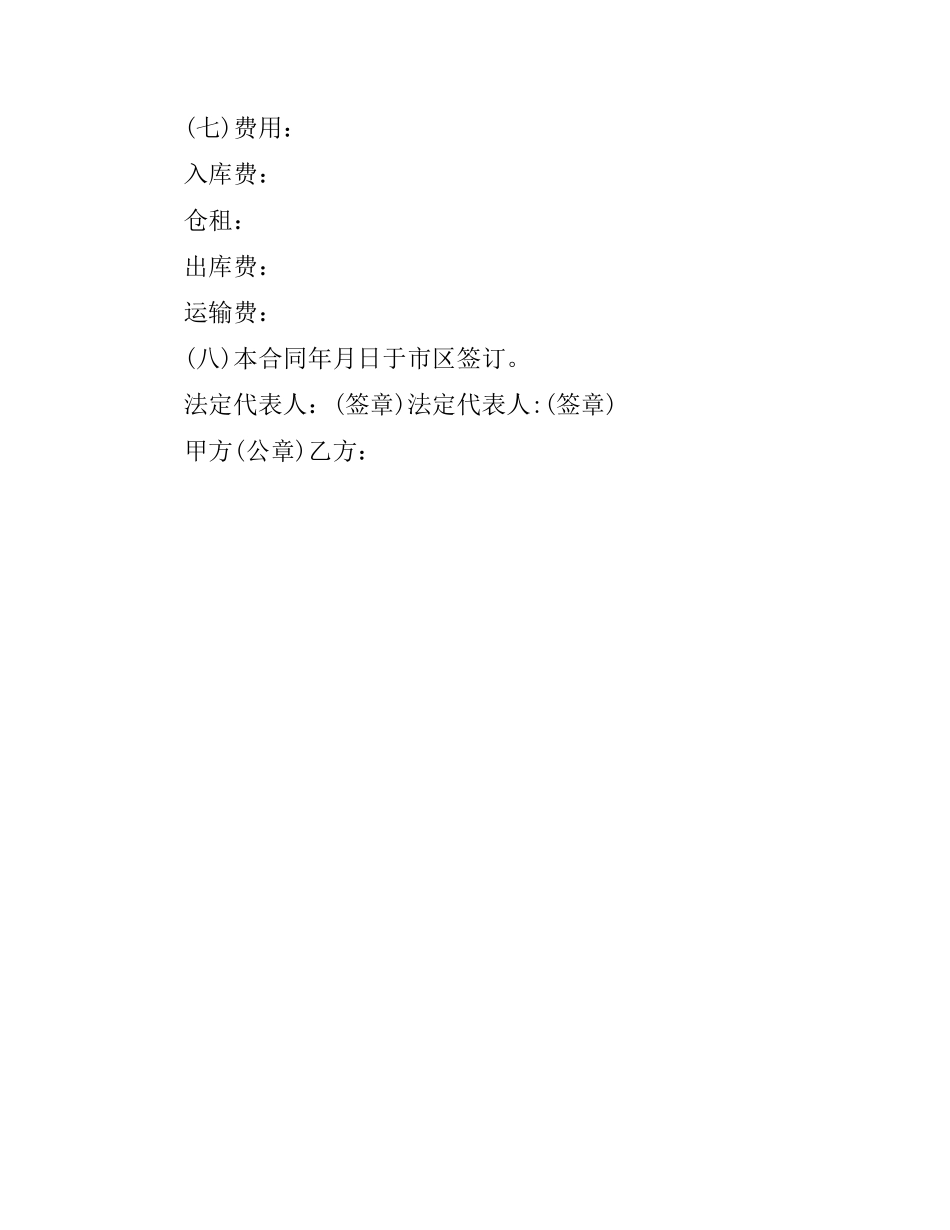 物资储存保管合同样本.docx_第2页