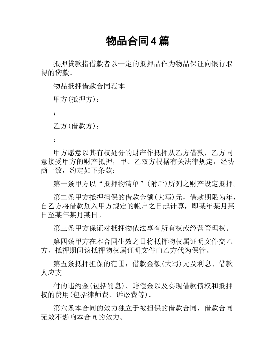 物品合同4篇.docx_第1页