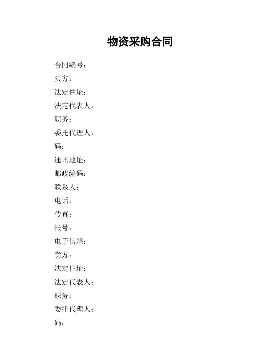 物资采购合同.docx_第1页