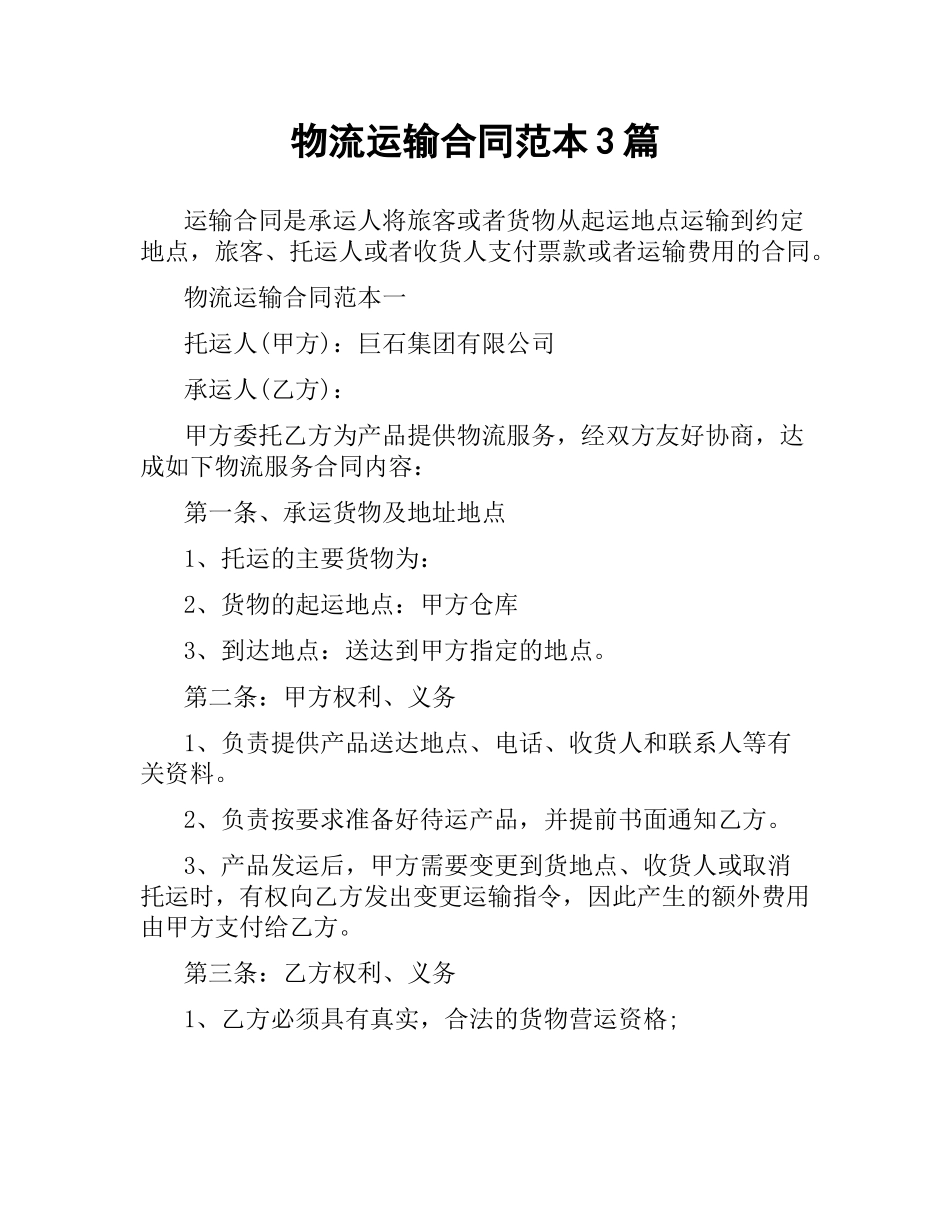 物流运输合同范本3篇.docx_第1页