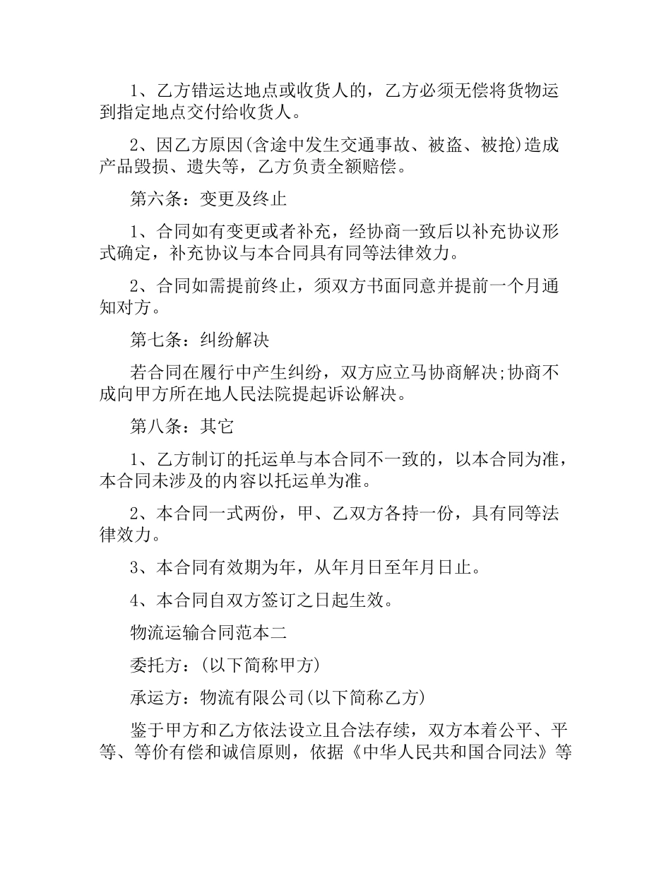物流运输合同范本3篇.docx_第3页