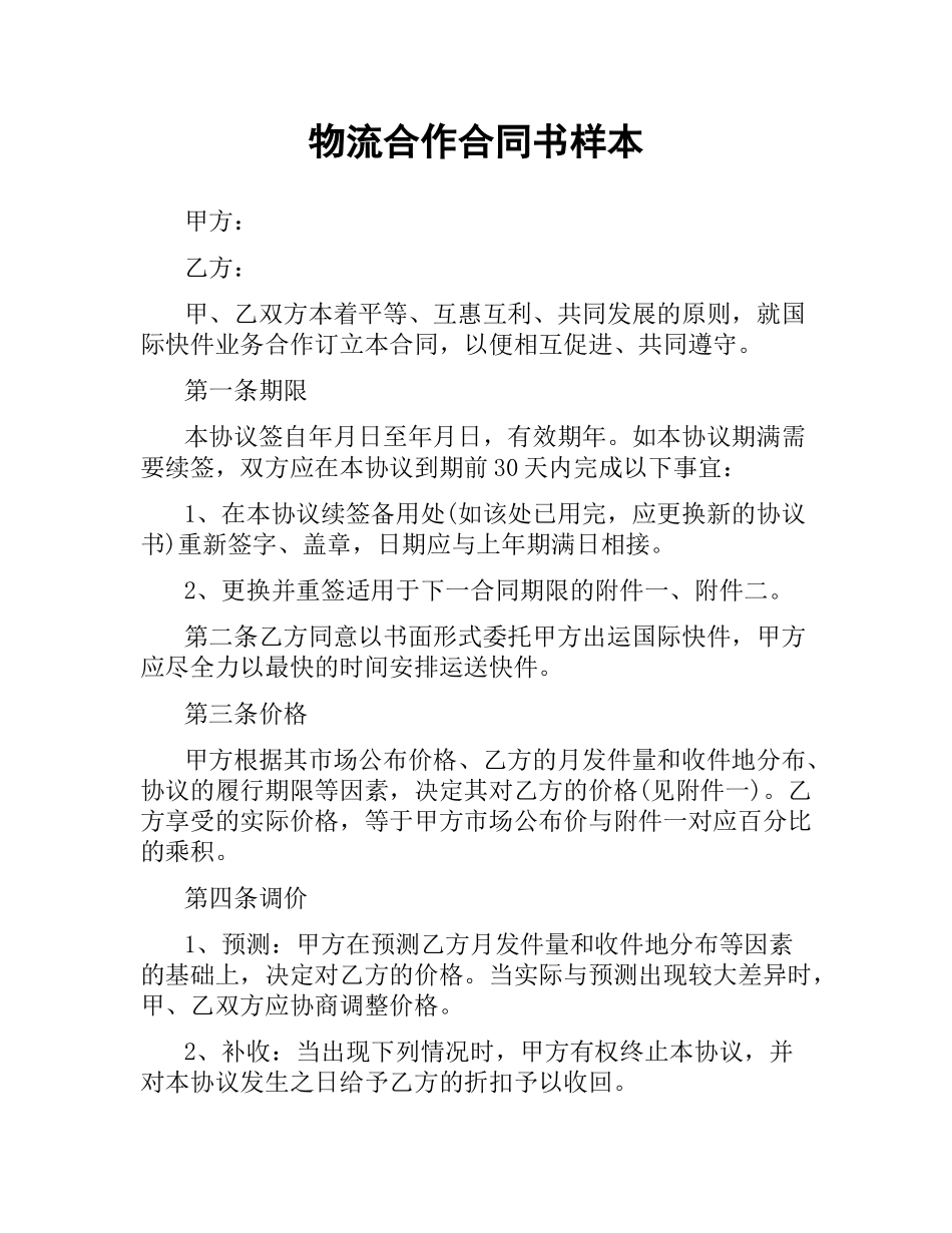 物流合作合同书样本.docx_第1页