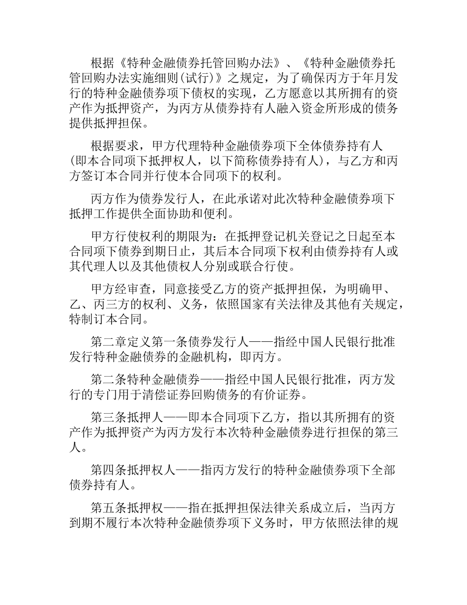 特种金融债券抵押合同范本.docx_第2页