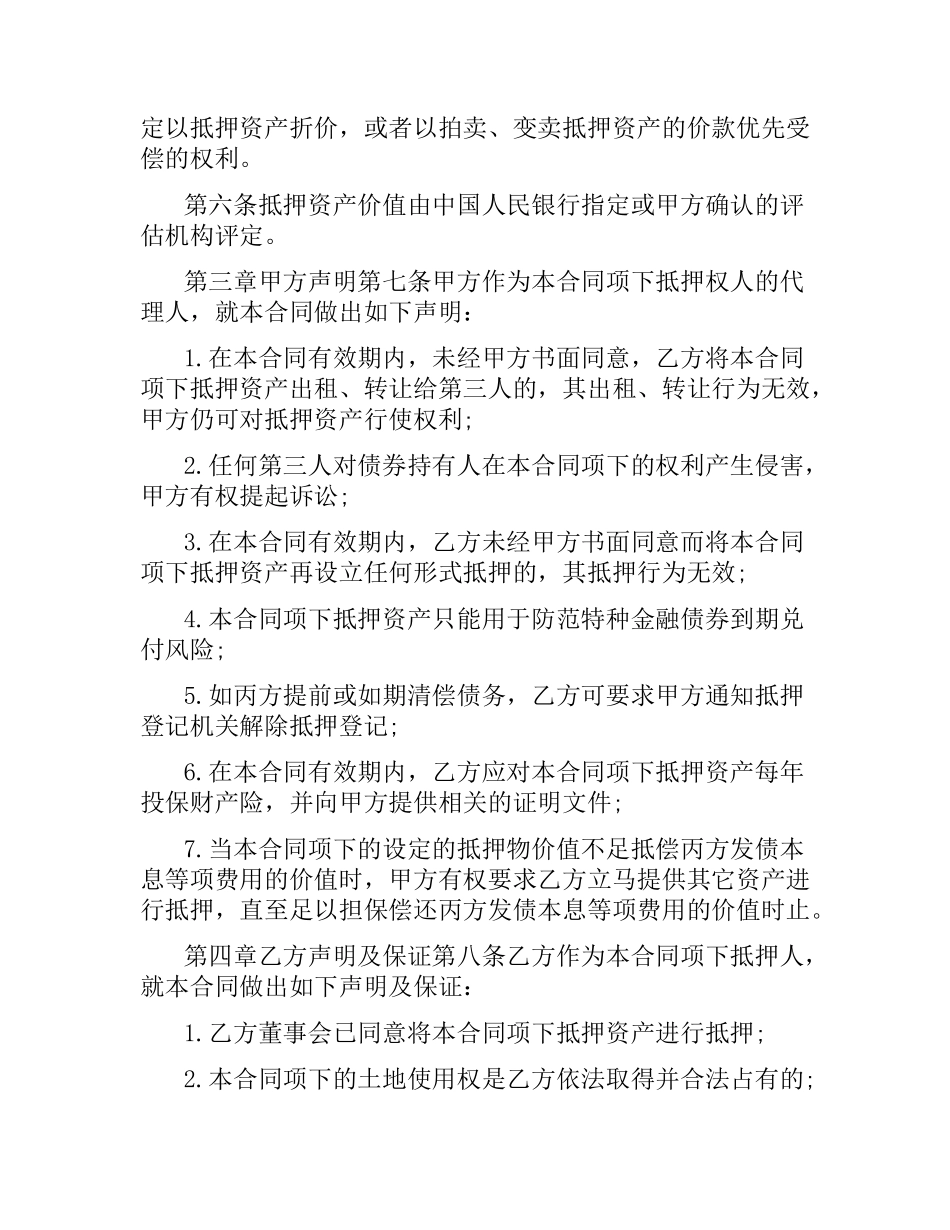 特种金融债券抵押合同范本.docx_第3页