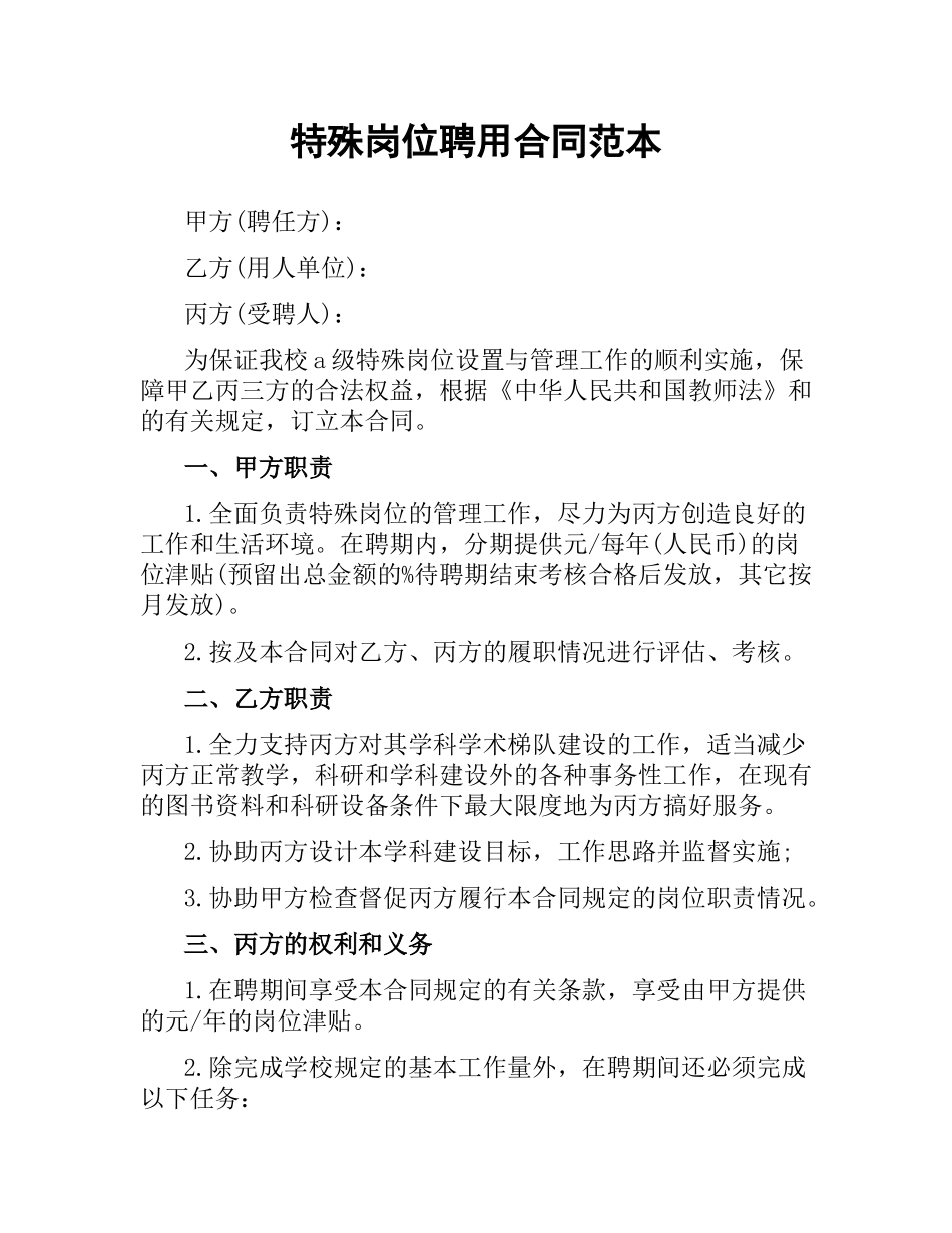 特殊岗位聘用合同范本（二）.docx_第1页