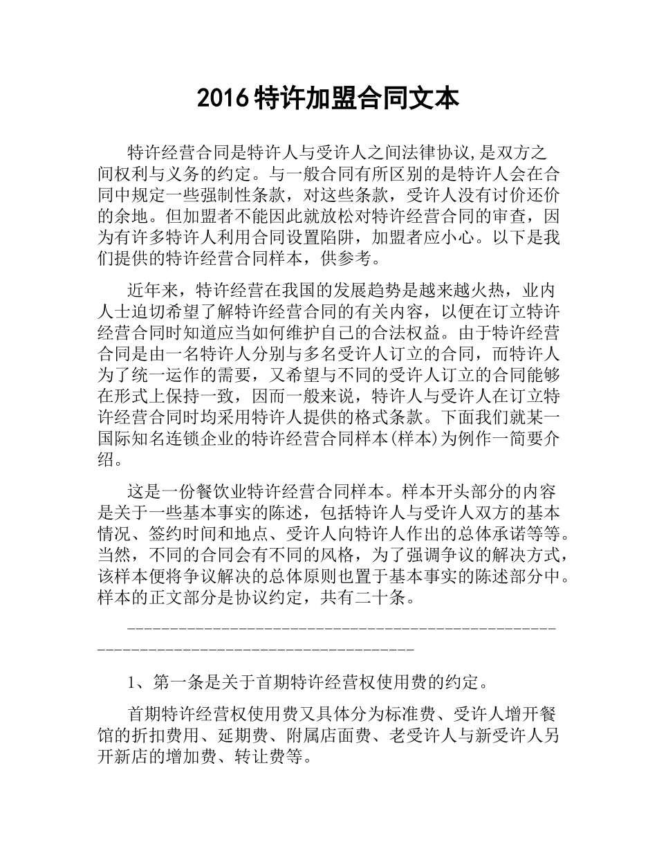 特许加盟合同文本.docx_第1页