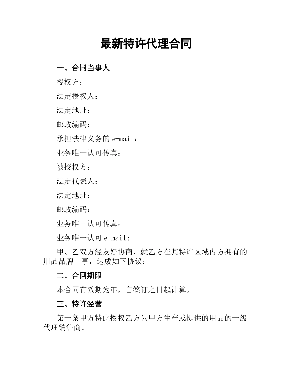 特许代理合同.docx_第1页
