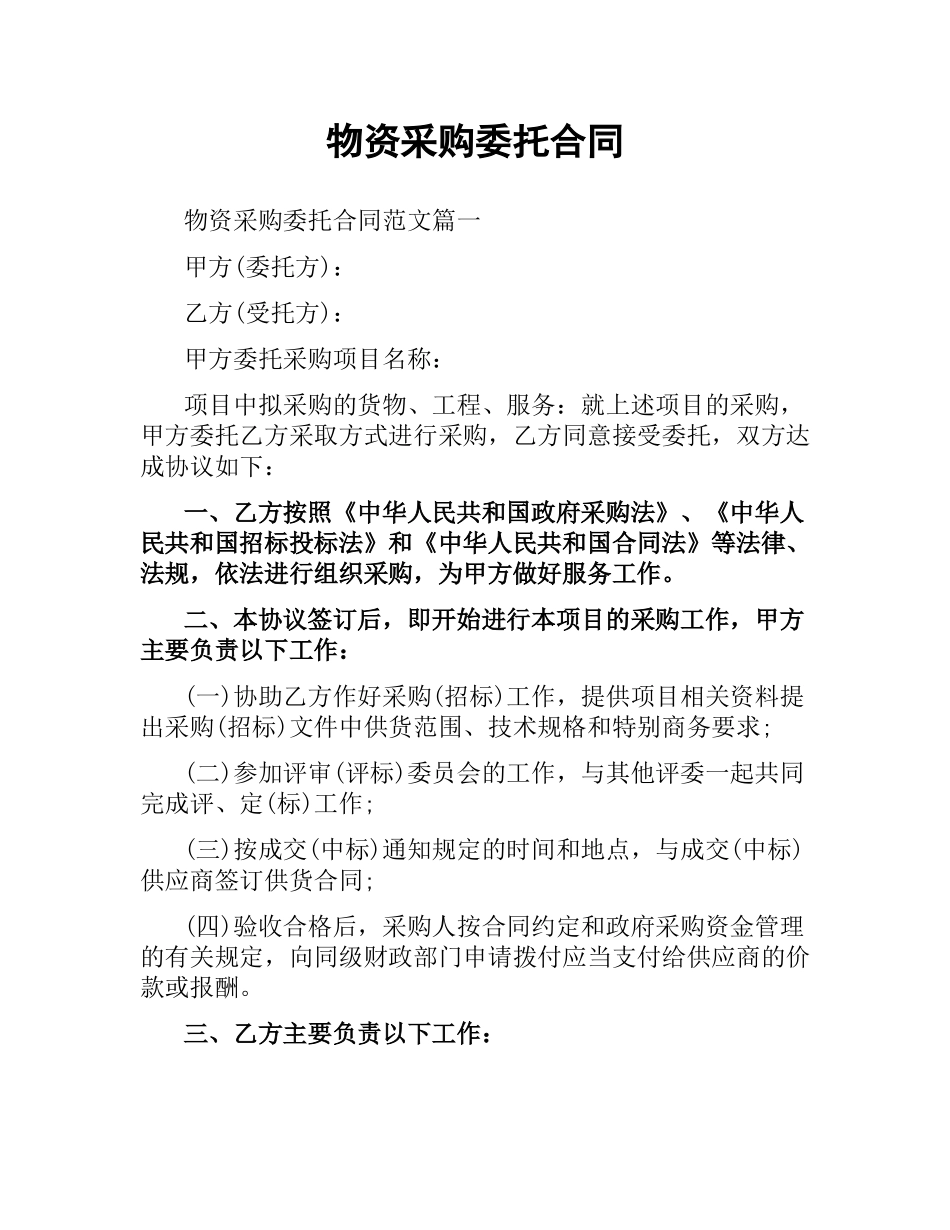 物资采购委托合同.docx_第1页