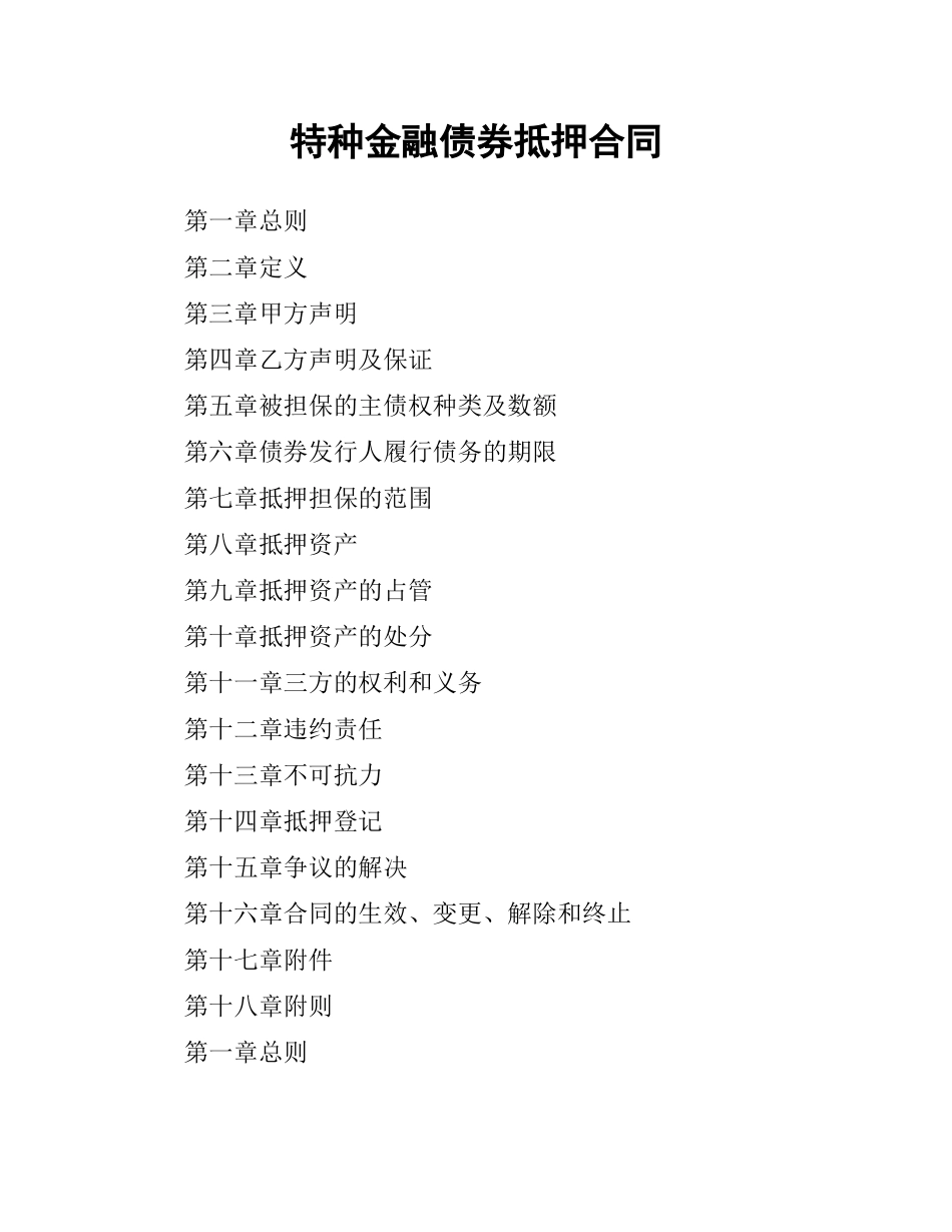 特种金融债券抵押合同.docx_第1页