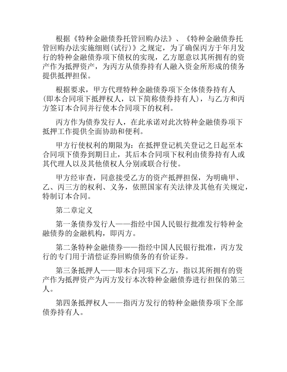 特种金融债券抵押合同.docx_第2页