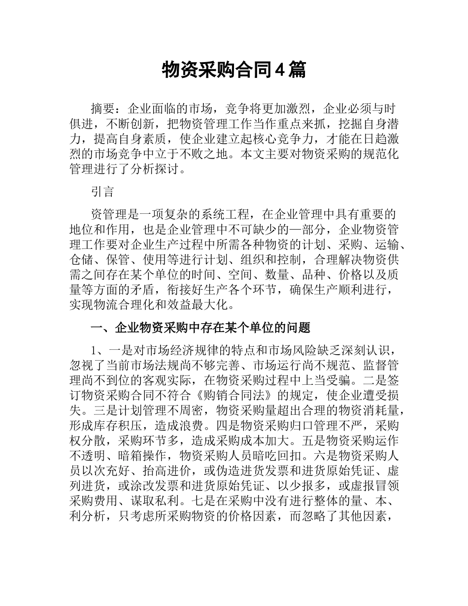 物资采购合同4篇.docx_第1页