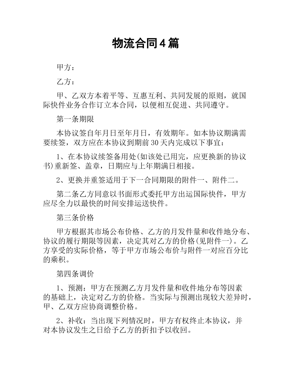 物流合同4篇.docx_第1页